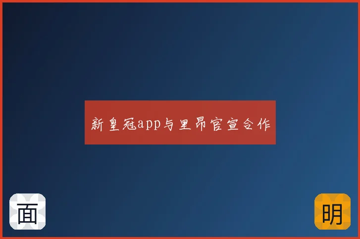 新皇冠app与里昂官宣合作