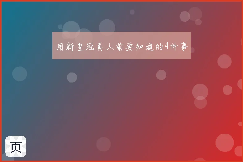 用新皇冠真人前要知道的4件事