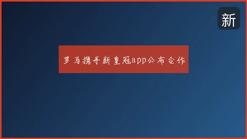 罗马携手新皇冠app公布合作