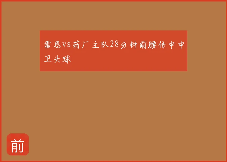 雷恩vs药厂主队28分钟前腰传中中卫头球