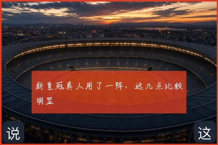 新皇冠真人用了一阵,这几点比较明显