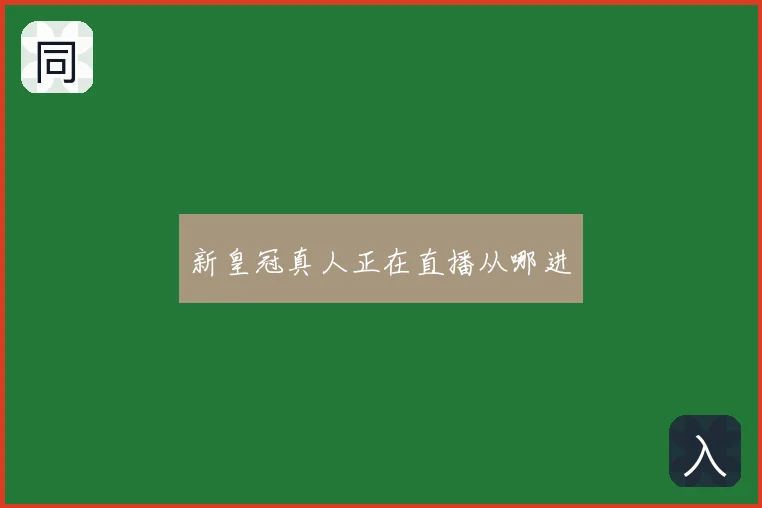 新皇冠真人正在直播从哪进