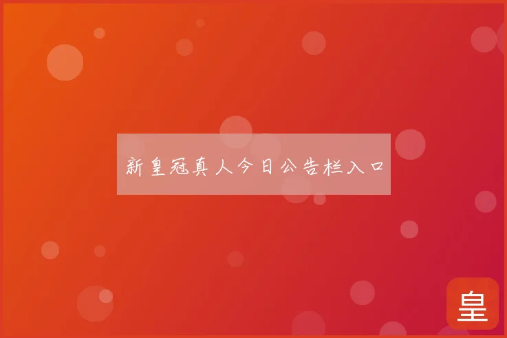 新皇冠真人今日公告栏入口