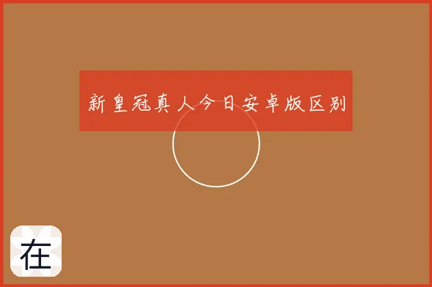 新皇冠真人今日安卓版区别