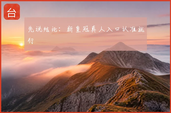 先说结论：新皇冠真人入口认准就行