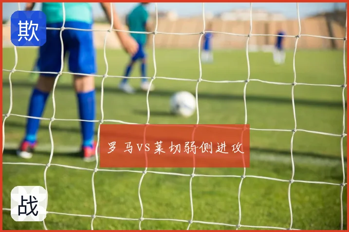 罗马vs莱切弱侧进攻