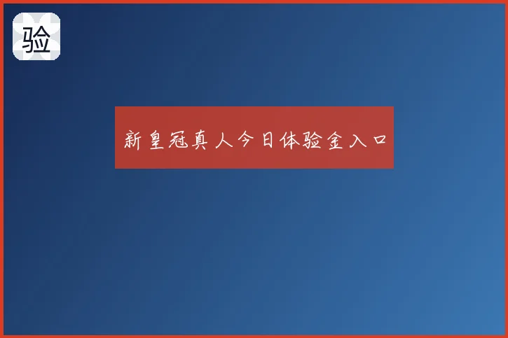 新皇冠真人今日体验金入口